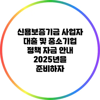 신용보증기금 사업자 대출 및 중소기업 정책 자금 안내: 2025년을 준비하자