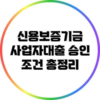 신용보증기금 사업자대출 승인 조건 총정리