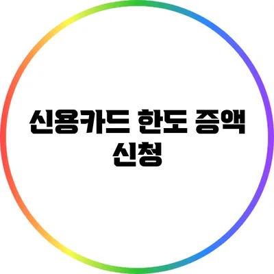 신용카드 한도 증액 신청
