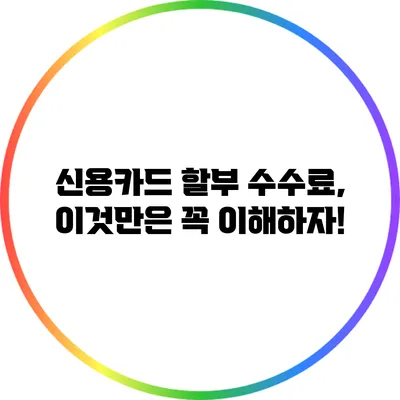 신용카드 할부 수수료, 이것만은 꼭 이해하자!