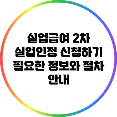 실업급여 2차 실업인정 신청하기: 필요한 정보와 절차 안내