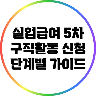 실업급여 5차 구직활동 신청 단계별 가이드