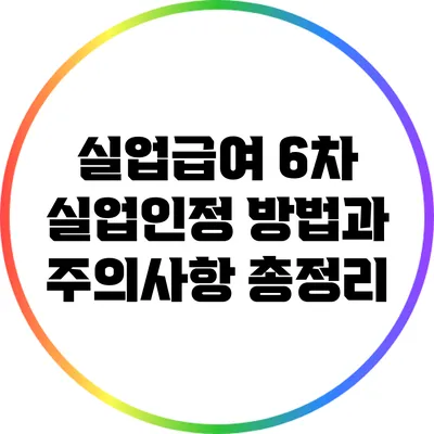 실업급여 6차 실업인정 방법과 주의사항 총정리