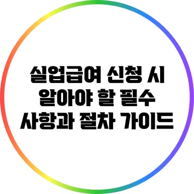 실업급여 신청 시 알아야 할 필수 사항과 절차 가이드