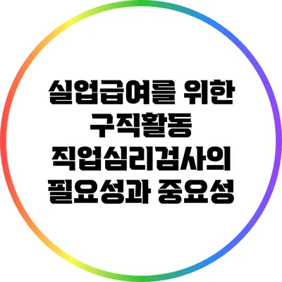 실업급여를 위한 구직활동: 직업심리검사의 필요성과 중요성