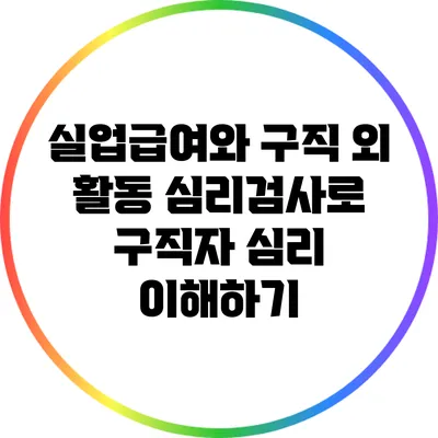 실업급여와 구직 외 활동: 심리검사로 구직자 심리 이해하기