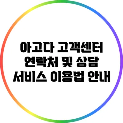 아고다 고객센터 연락처 및 상담 서비스 이용법 안내