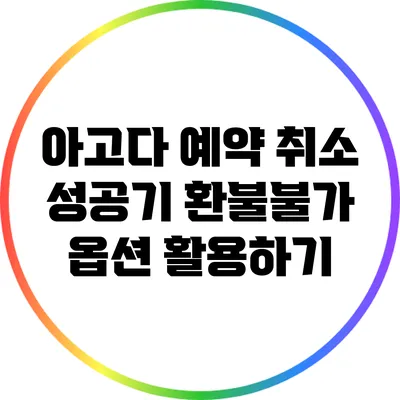 아고다 예약 취소 성공기: 환불불가 옵션 활용하기