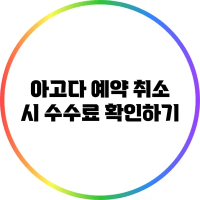 아고다 예약 취소 시 수수료 확인하기