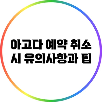 아고다 예약 취소 시 유의사항과 팁