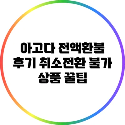 아고다 전액환불 후기: 취소전환 불가 상품 꿀팁