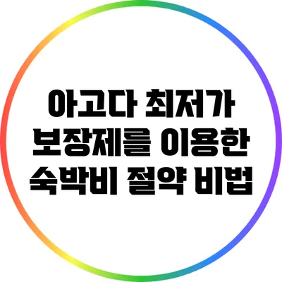 아고다 최저가 보장제를 이용한 숙박비 절약 비법