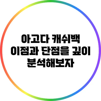 아고다 캐쉬백: 이점과 단점을 깊이 분석해보자