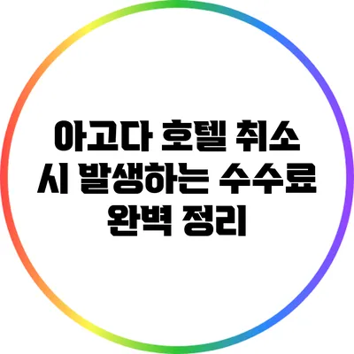 아고다 호텔 취소 시 발생하는 수수료 완벽 정리