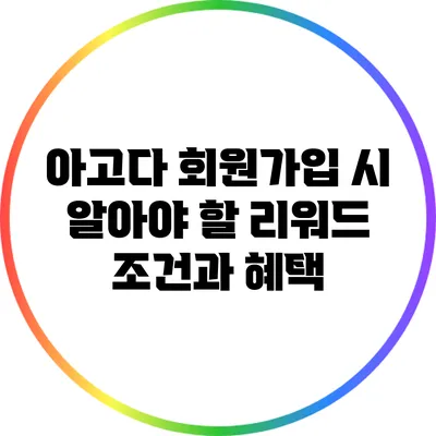 아고다 회원가입 시 알아야 할 리워드 조건과 혜택