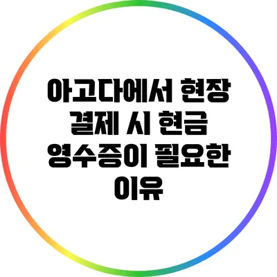 아고다에서 현장 결제 시 현금 영수증이 필요한 이유