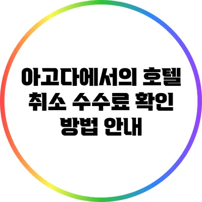 아고다에서의 호텔 취소 수수료 확인 방법 안내