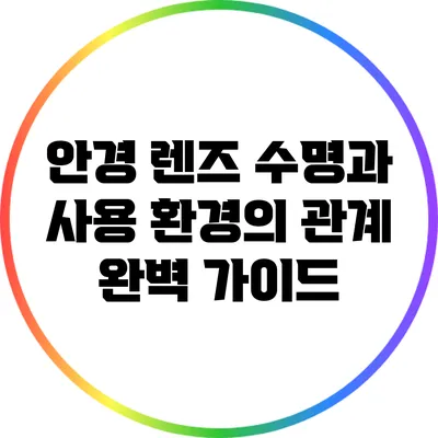 안경 렌즈 수명과 사용 환경의 관계 완벽 가이드