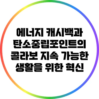 에너지 캐시백과 탄소중립포인트의 콜라보: 지속 가능한 생활을 위한 혁신
