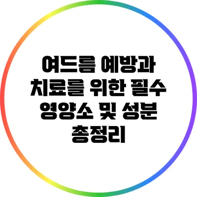 여드름 예방과 치료를 위한 필수 영양소 및 성분 총정리