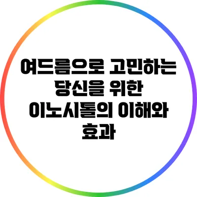 여드름으로 고민하는 당신을 위한 이노시톨의 이해와 효과