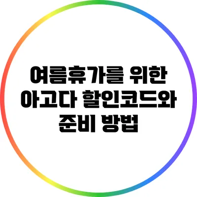여름휴가를 위한 아고다 할인코드와 준비 방법