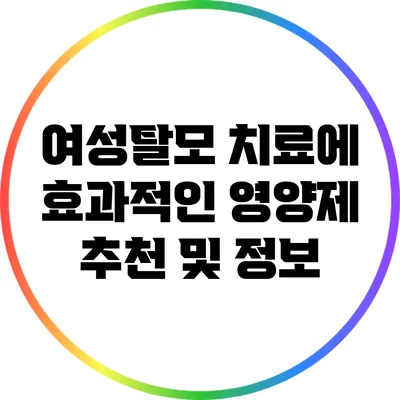 여성탈모 치료에 효과적인 영양제 추천 및 정보