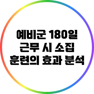 예비군 180일 근무 시 소집 훈련의 효과 분석