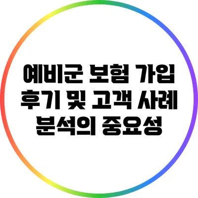 예비군 보험 가입 후기 및 고객 사례 분석의 중요성