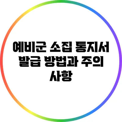 예비군 소집 통지서 발급 방법과 주의 사항