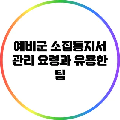 예비군 소집통지서 관리 요령과 유용한 팁