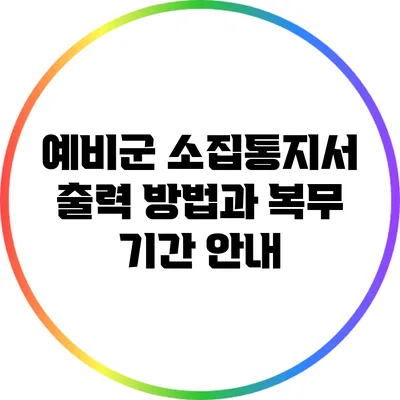 예비군 소집통지서 출력 방법과 복무 기간 안내