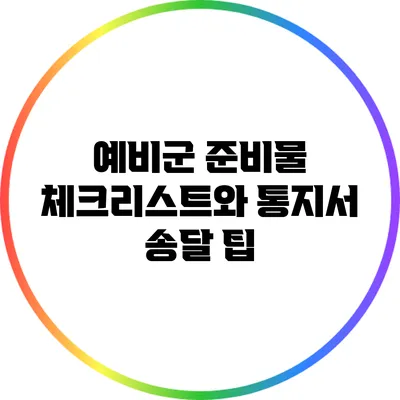 예비군 준비물 체크리스트와 통지서 송달 팁