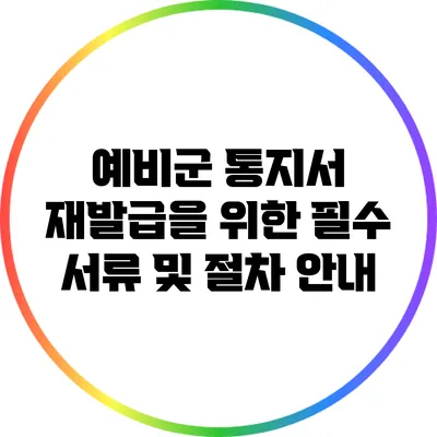 예비군 통지서 재발급을 위한 필수 서류 및 절차 안내