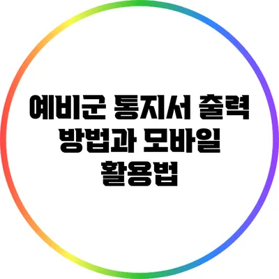 예비군 통지서 출력 방법과 모바일 활용법