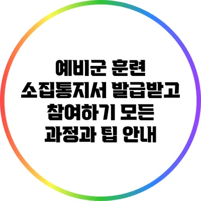 예비군 훈련 소집통지서 발급받고 참여하기: 모든 과정과 팁 안내
