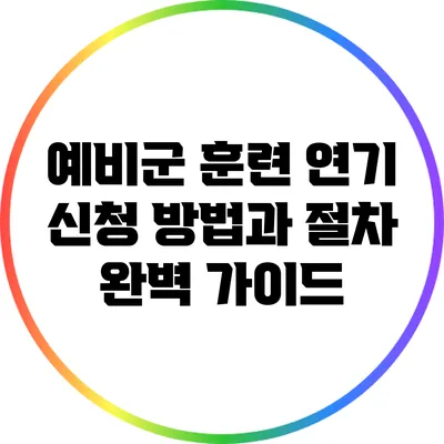 예비군 훈련 연기 신청 방법과 절차 완벽 가이드