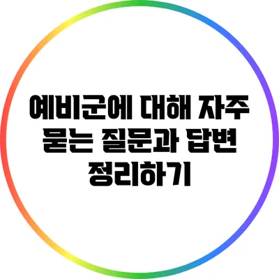 예비군에 대해 자주 묻는 질문과 답변 정리하기