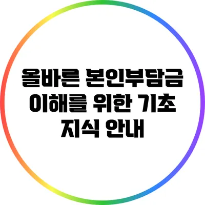 올바른 본인부담금 이해를 위한 기초 지식 안내