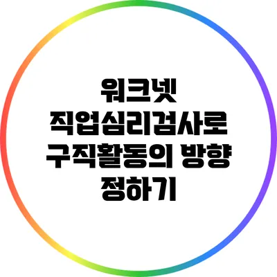 워크넷 직업심리검사로 구직활동의 방향 정하기