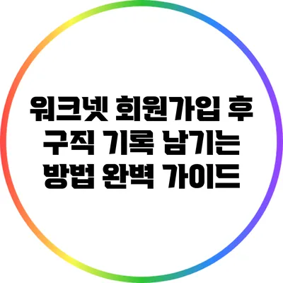 워크넷 회원가입 후 구직 기록 남기는 방법 완벽 가이드