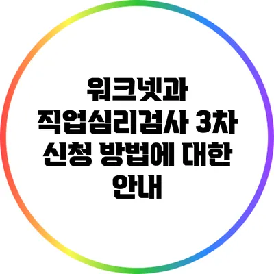 워크넷과 직업심리검사 3차 신청 방법에 대한 안내