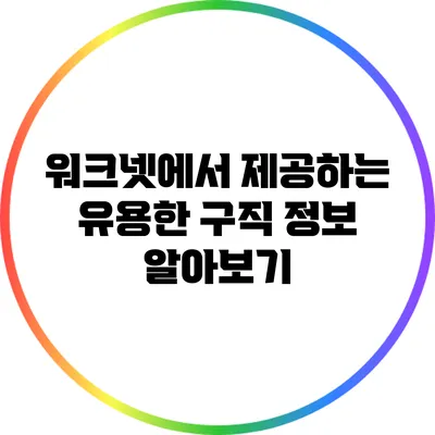 워크넷에서 제공하는 유용한 구직 정보 알아보기