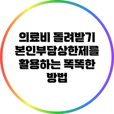 의료비 돌려받기: 본인부담상한제를 활용하는 똑똑한 방법