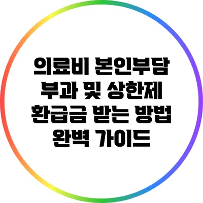 의료비 본인부담 부과 및 상한제 환급금 받는 방법 완벽 가이드