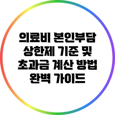 의료비 본인부담 상한제 기준 및 초과금 계산 방법 완벽 가이드
