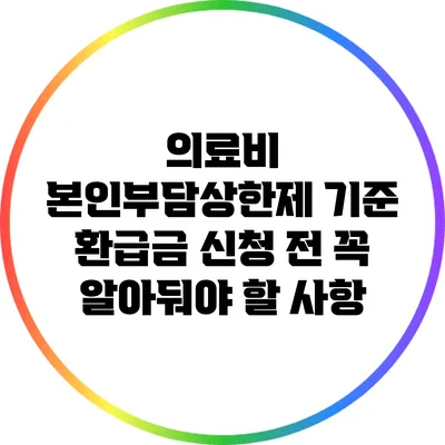 의료비 본인부담상한제 기준: 환급금 신청 전 꼭 알아둬야 할 사항