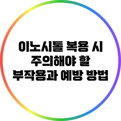 이노시톨 복용 시 주의해야 할 부작용과 예방 방법