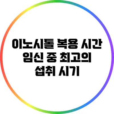 이노시톨 복용 시간: 임신 중 최고의 섭취 시기