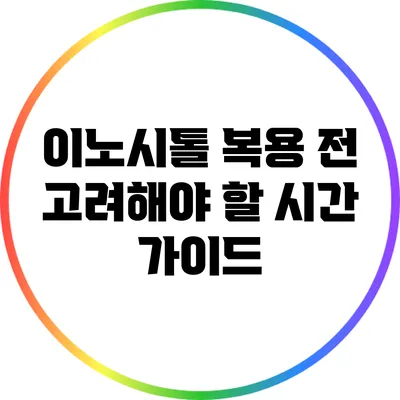 이노시톨 복용 전 고려해야 할 시간 가이드
